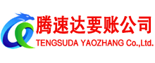 浦东腾速达讨账公司